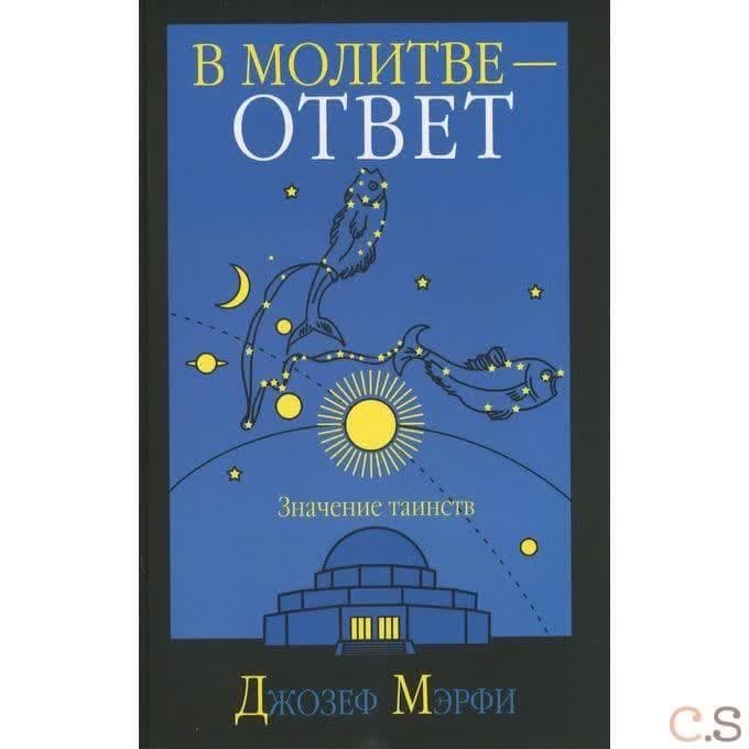 В молитве-ответ. Значение таинств