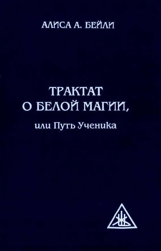 Трактат о белой магии, или Путь Ученика