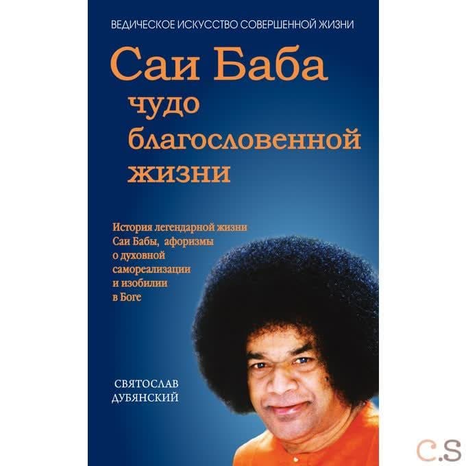Саи Баба - чудо благословенной жизни. История легендарной жизни Саи Бабы.