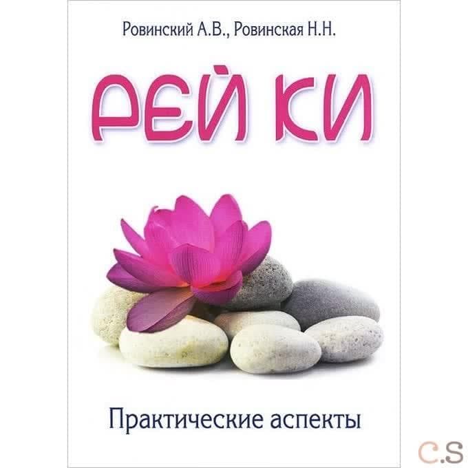 Рей ки. Практические аспекты
