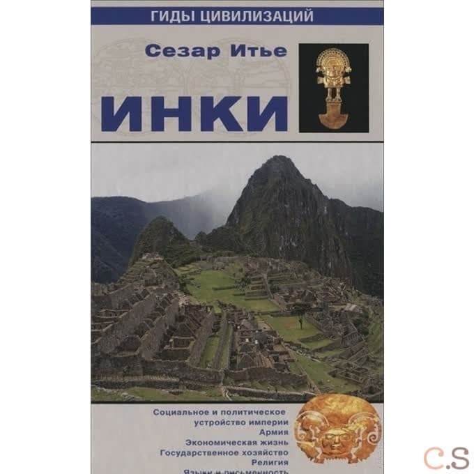 Инки