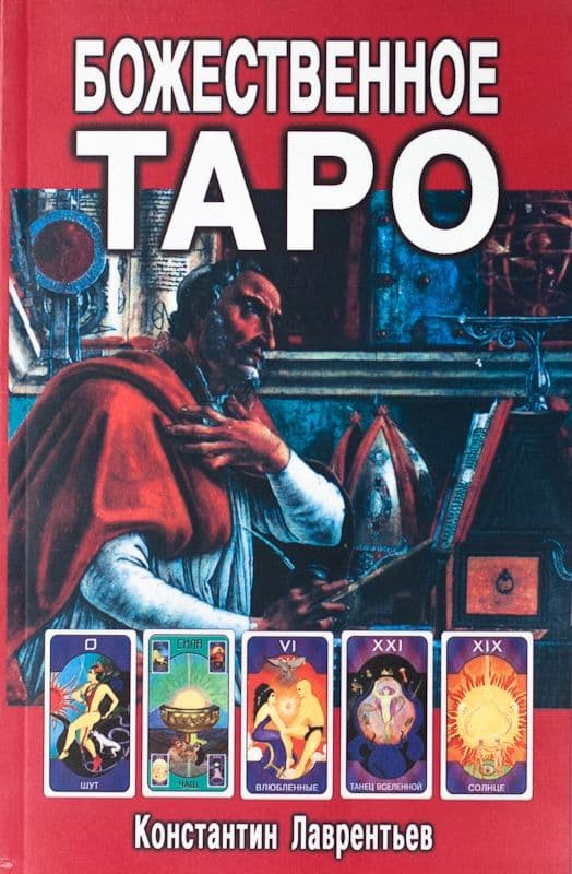 Божественное Таро