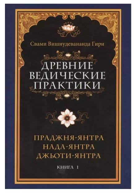 Древние ведические практики. Кн. 1. Праджня-янтра. Нада-янтра. Джьоти-янтра