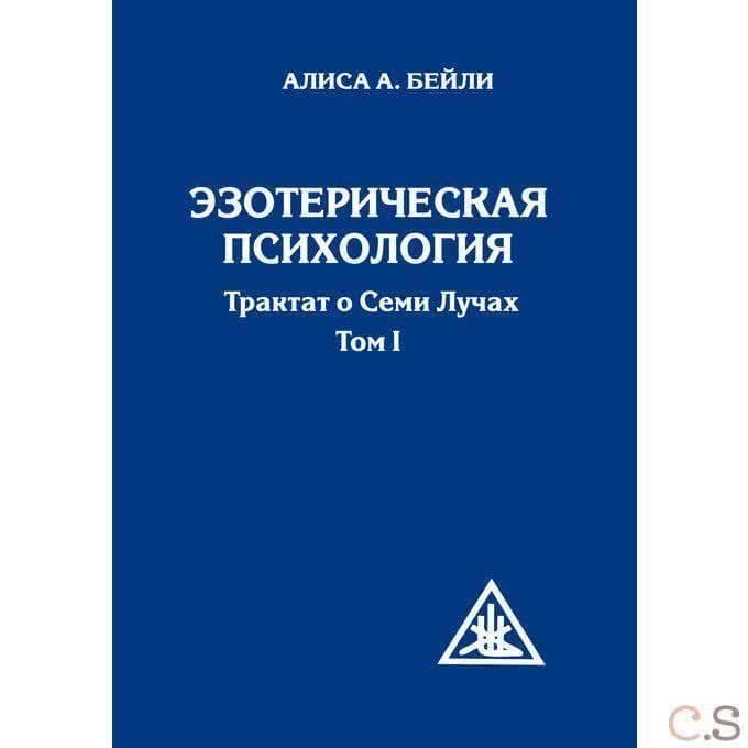 Эзотерическая психология. Том 1.  Трактат о Семи Лучах
