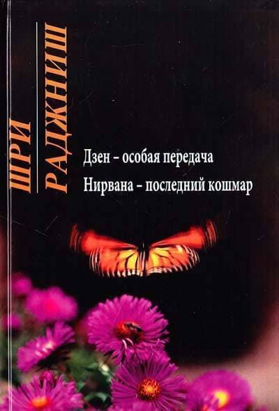 Ошо.Нирвана: последний кошмар; Дзен - особая передача.