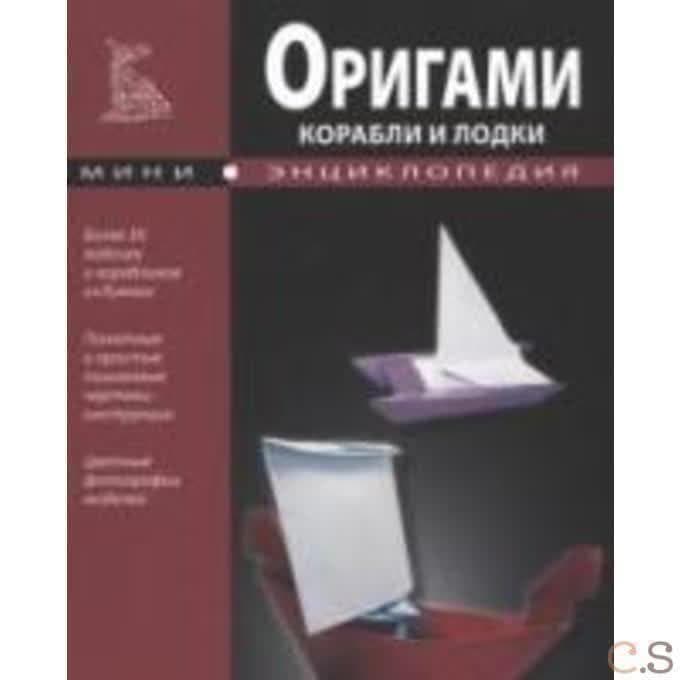 Оригами. Корабли и лодки