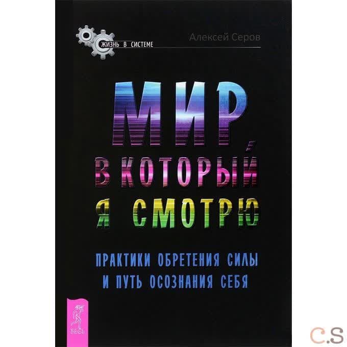 Мир, в который я смотрю. Практики обретения силы и путь осознания себя