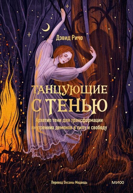 Танцующие с тенью Архетип тени для трансформации внутренних демонов в силу и свободу Дэвид Ричо