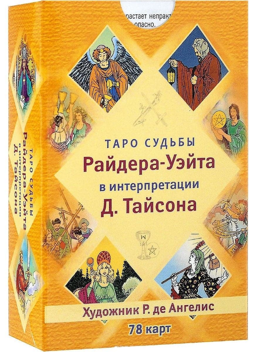 Таро судьбы Райдера-Уэйта в интерпретации Д. Тайсона