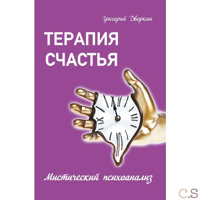 Терапия счастья. Мистический психоанализ