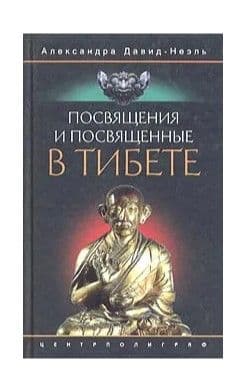 Давид-Неэль А.Посвящения и посвященные в Тибете