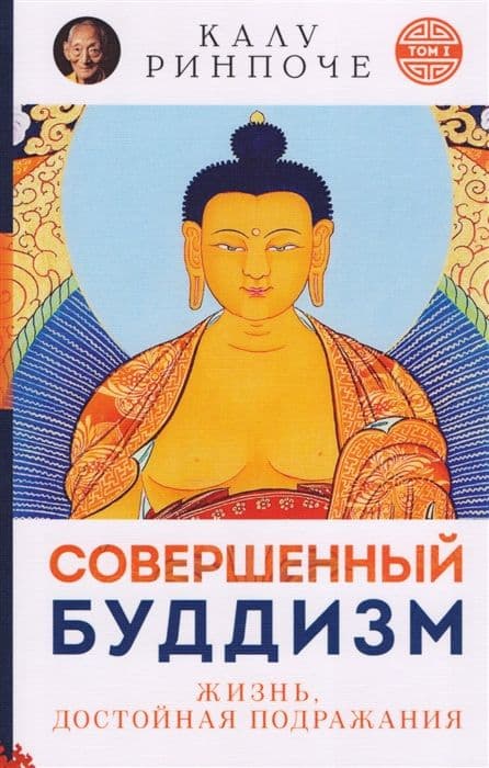 Совершенный буддизм. Жизнь, достойная подражания. Том 1