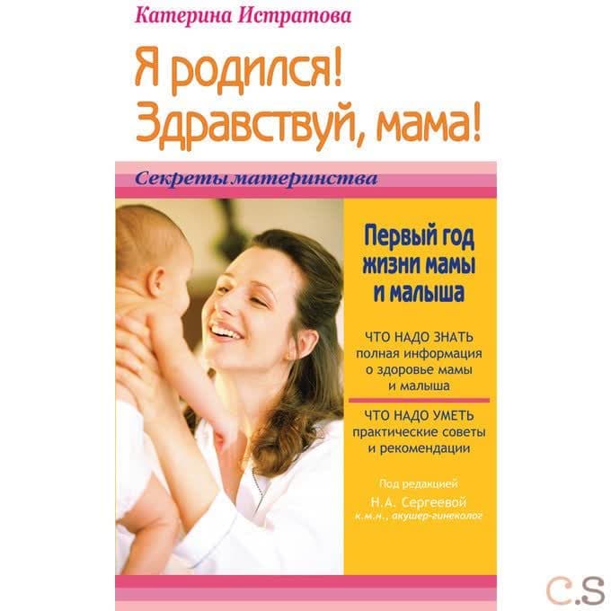 Я родился! Здравствуй, мама! Первый год жизни мамы и малыша