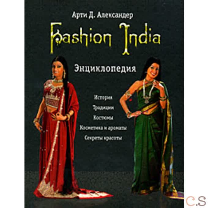 Fashion India. Энциклопедия