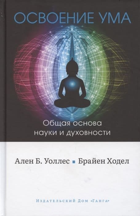 Освоение ума: Общая основа науки и духовности