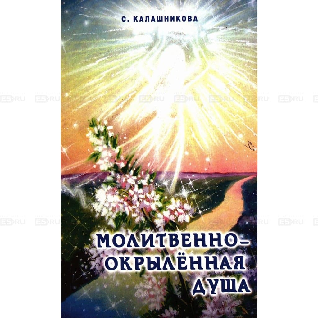 Молитвенно-окрыленная душа.