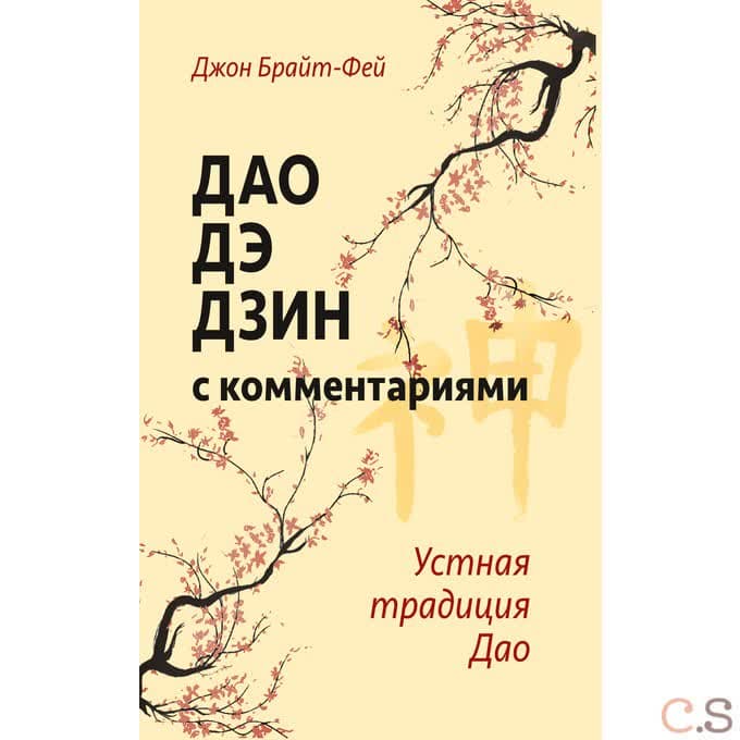 Дао дэ дзин с комментариями. Устная традиция Дао