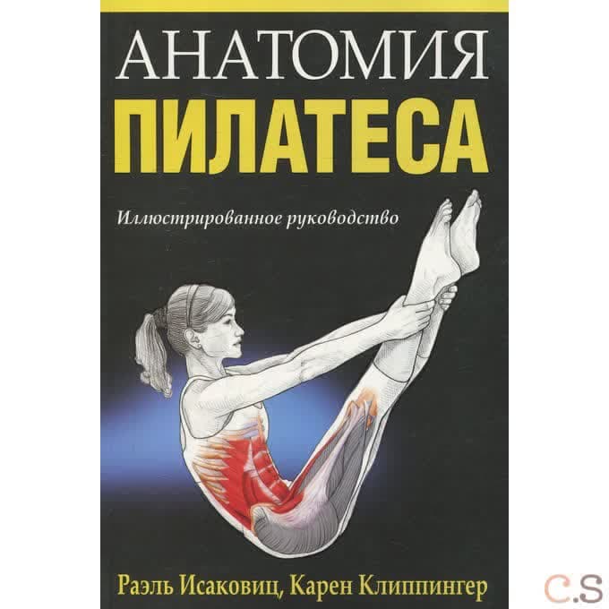 Анатомия пилатеса. Иллюстрированное руководство