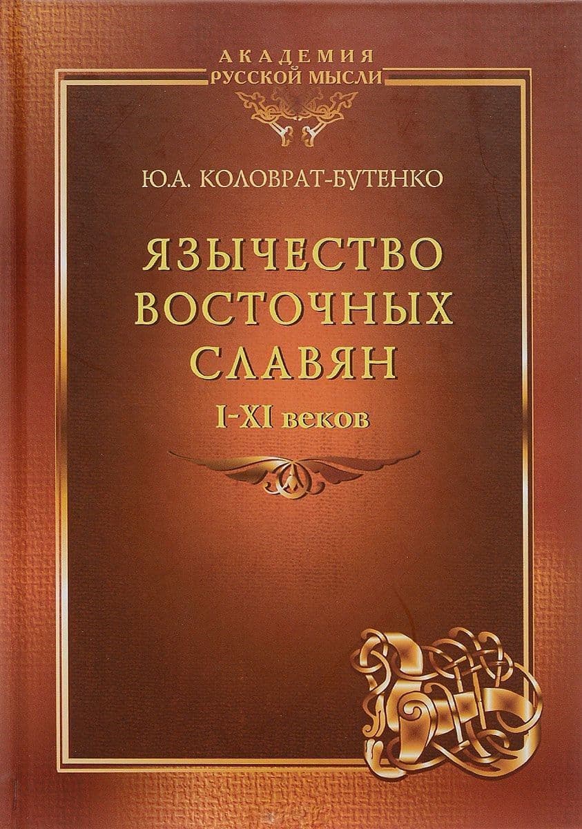 Язычество восточных славян I-XI веков. По материалам Верхнего Подонцовья. Монография