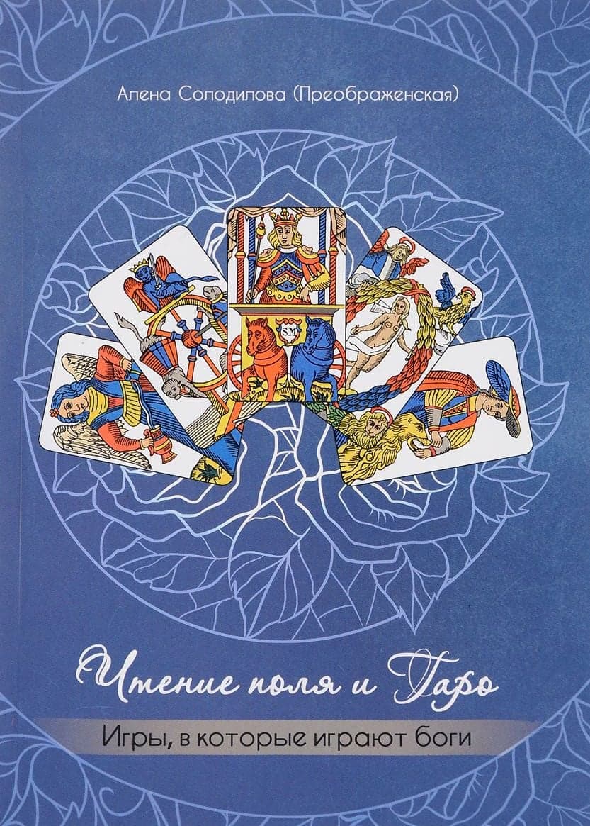 Чтение поля и Таро. Игры, в которые играют боги