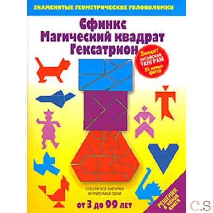 Сфинкс. Магический квадрат. Гексатрион