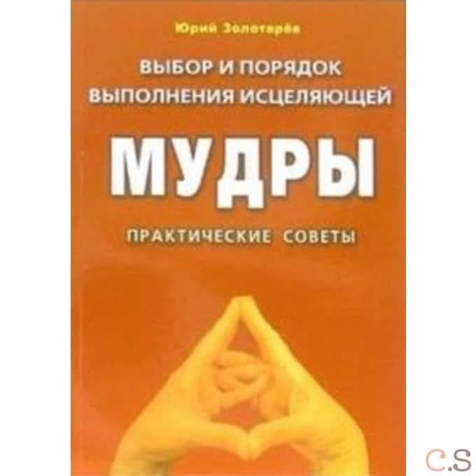 Выбор и порядок выполнения исцеляющей мудры. Практические советы