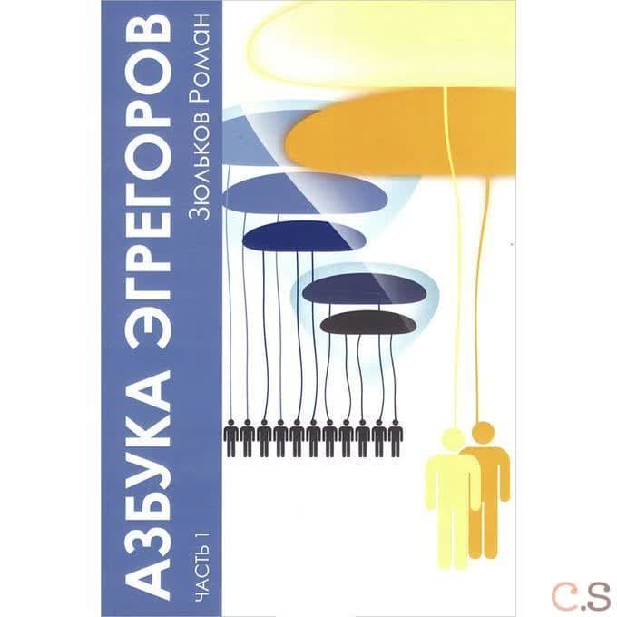 Азбука Эгрегоров. Часть 1