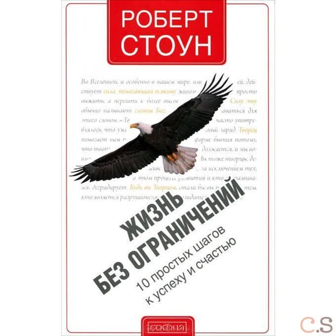Жизнь без ограничений: 10 простых шагов к успеху и счастью