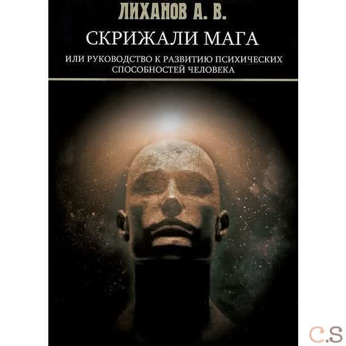 Скрижали Мага или руководство к развитию психических способностей человека