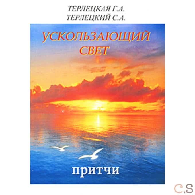 Ускользающий свет. Притчи