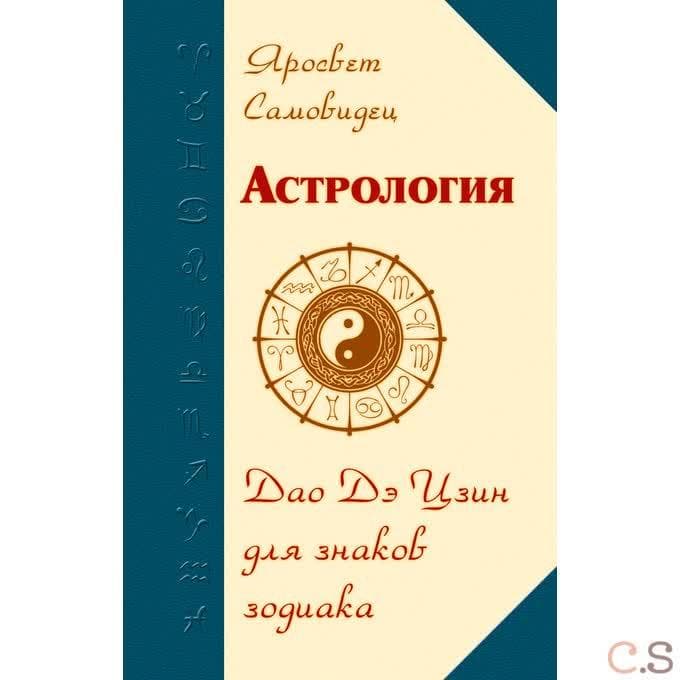 Астрология. Дао Дэ Цзин для знаков Зодиака