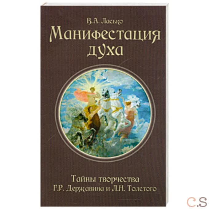 Манифестация духа. Тайны творчества Г.Р. Державина и Л.Н. Толстого