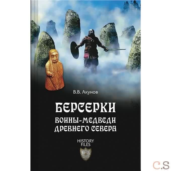 Берсерки. Воины-медведи древнего Севера