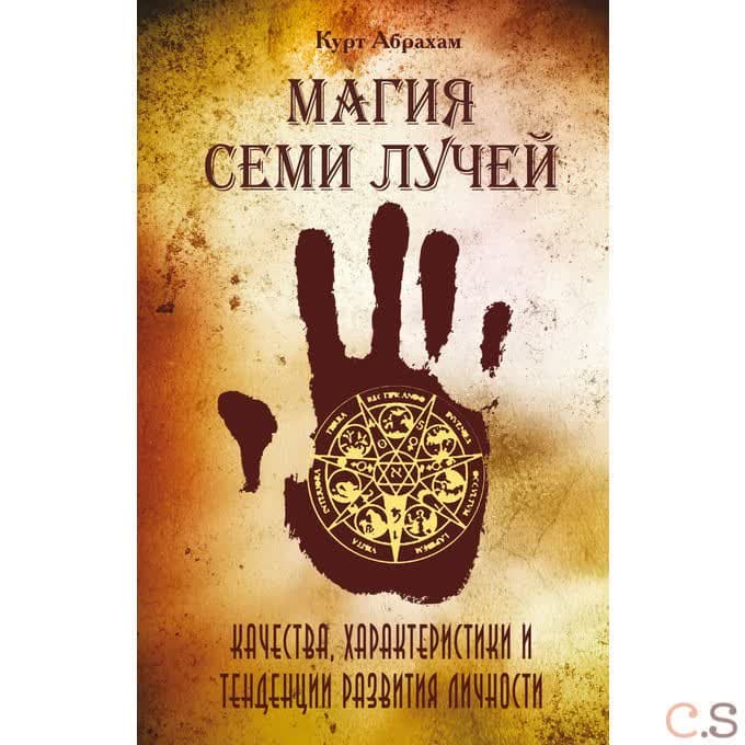 Магия семи лучей. Качества, харакетристики и тенденции развития личности