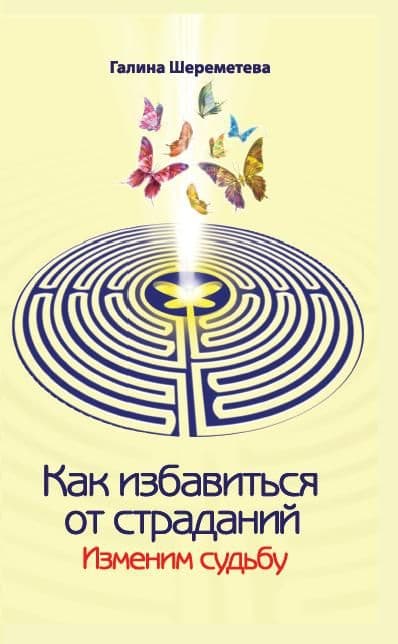 Как избавиться от страданий. Изменим судьбу