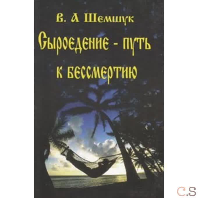 Сыроедение - путь к бессмертию