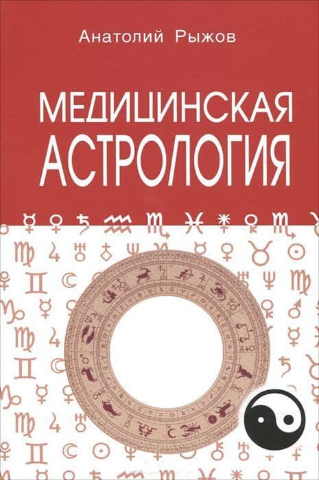 Медицинская астрология