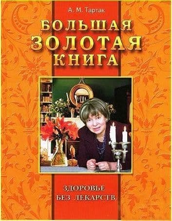 Большая золотая книга. Здоровье без лекарств