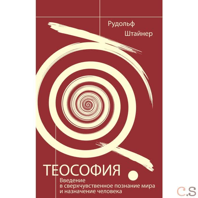 Теософия. Введение в сверхчувственное познание мира и назначение человека