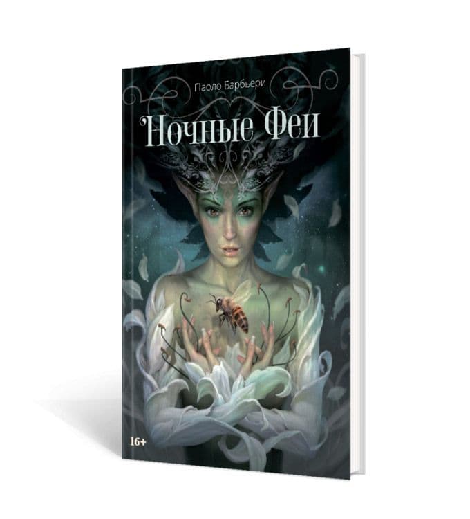 Ночные Феи Книга