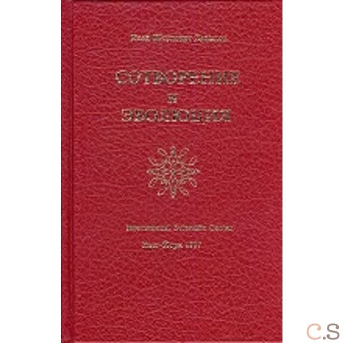 Сотворение и Эволюция