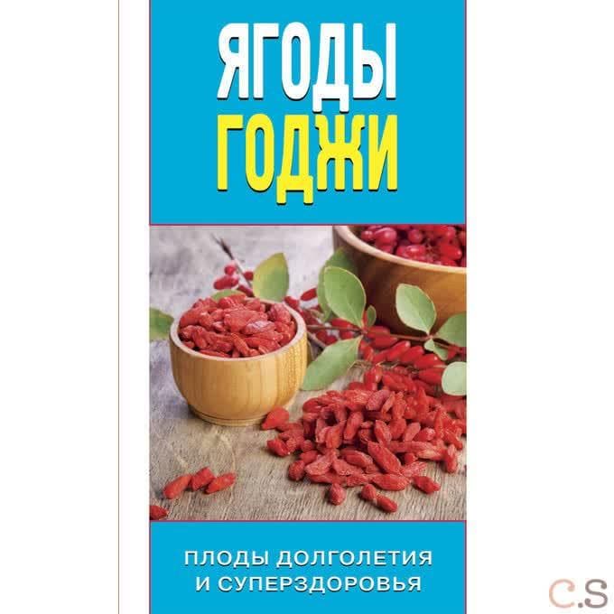 Ягоды годжи. Плоды долголетия и суперздоровья