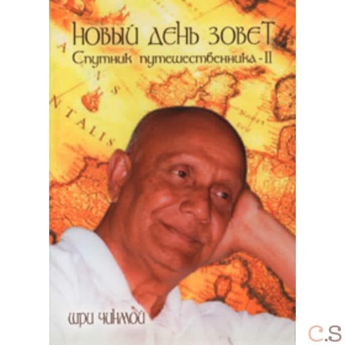 Новый день зовет. Спутник путешественника