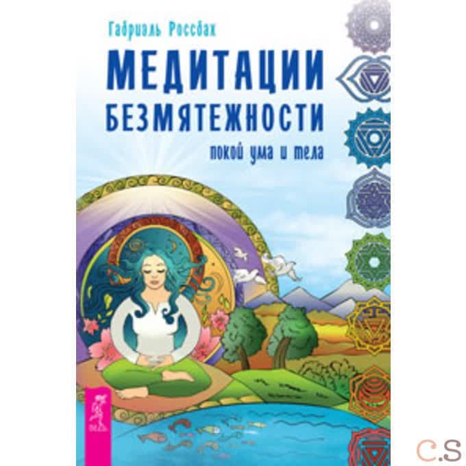 Медитации безмятежности. Покой ума и тела