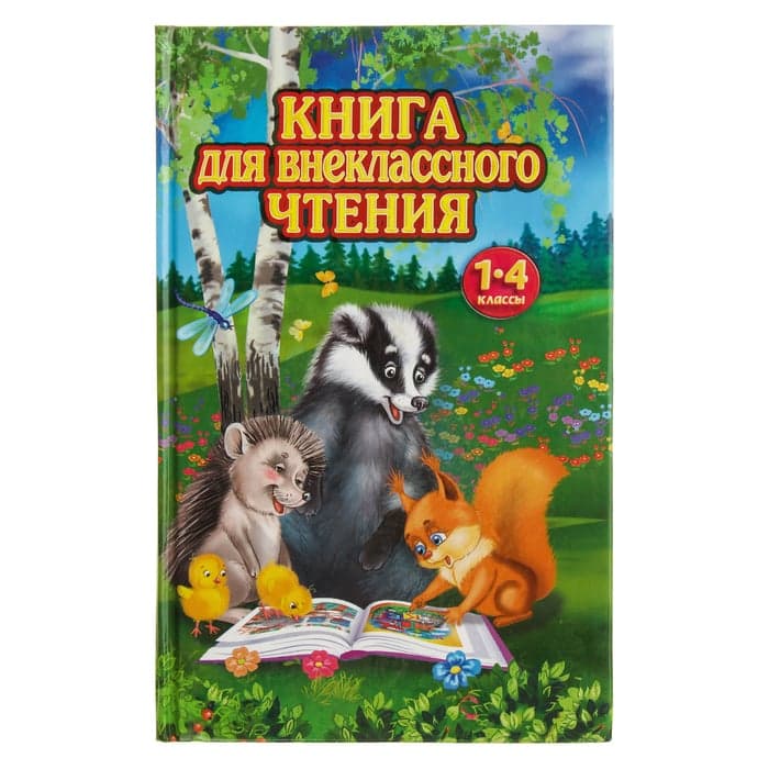 Книга для внеклассного чтения. 1-4 класс