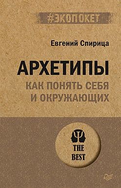 Архетипы Как понять себя и окружающих (#экопокет) Спирица Е В Издательство Питер