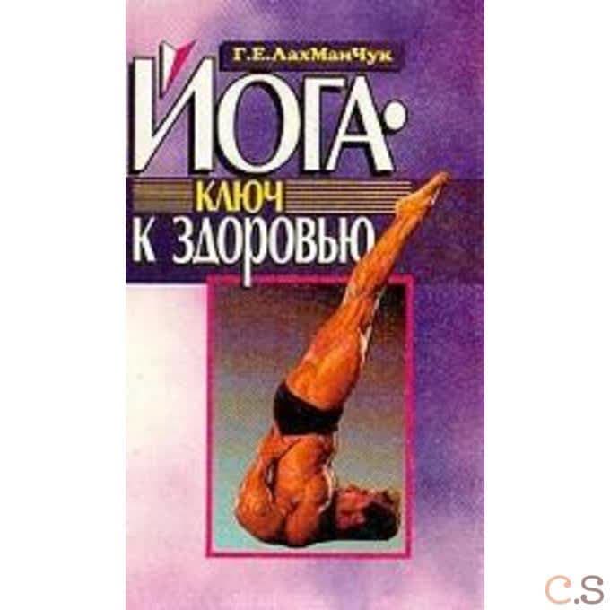 Йога ключ к здоровью