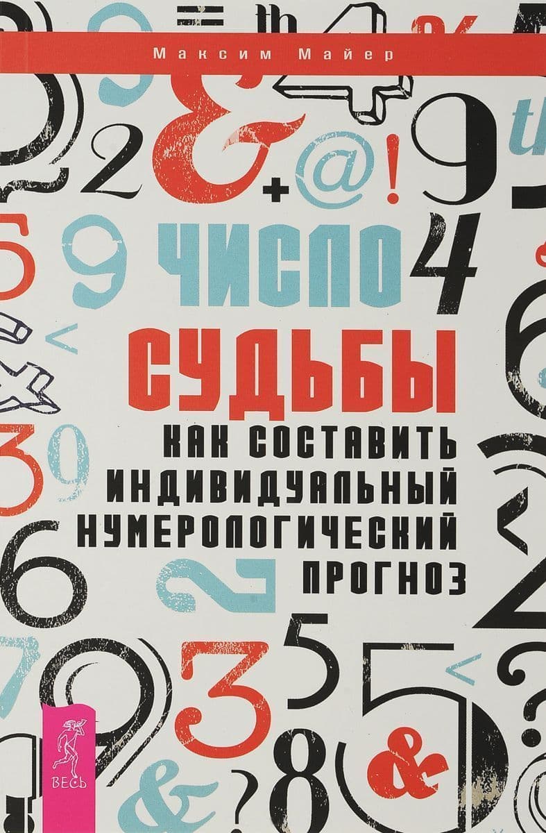 Число судьбы. Как составить индивидуальный нумерологический прогноз