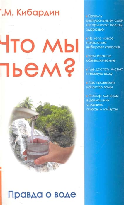 Что мы пьём? Правда о воде