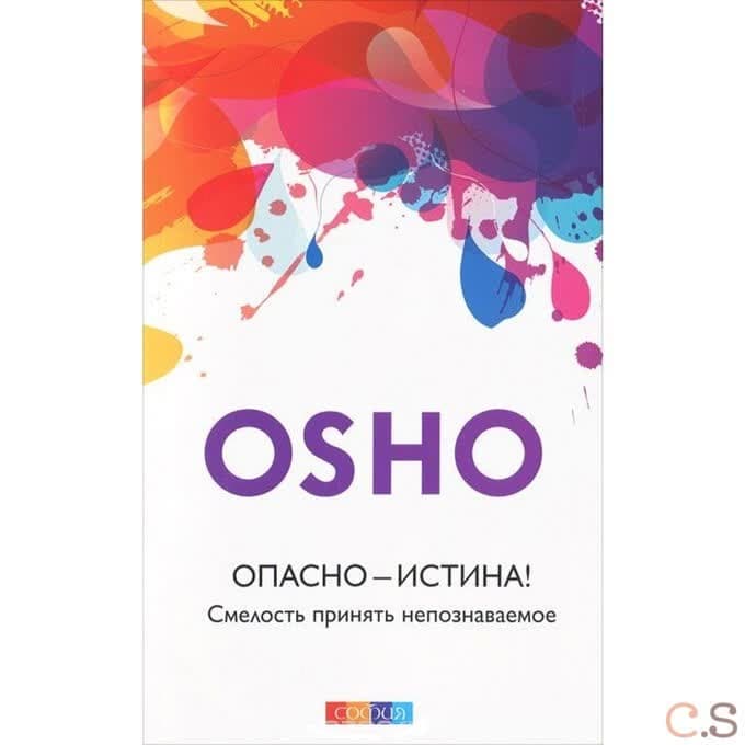Опасно - Истина! Смелость принять непознаваемое